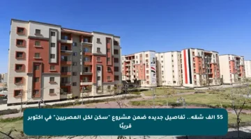 55 ألف شقة.. تفاصيل جديدة ضمن مشروع “سكن لكل المصريين” في أكتوبر قريبًا